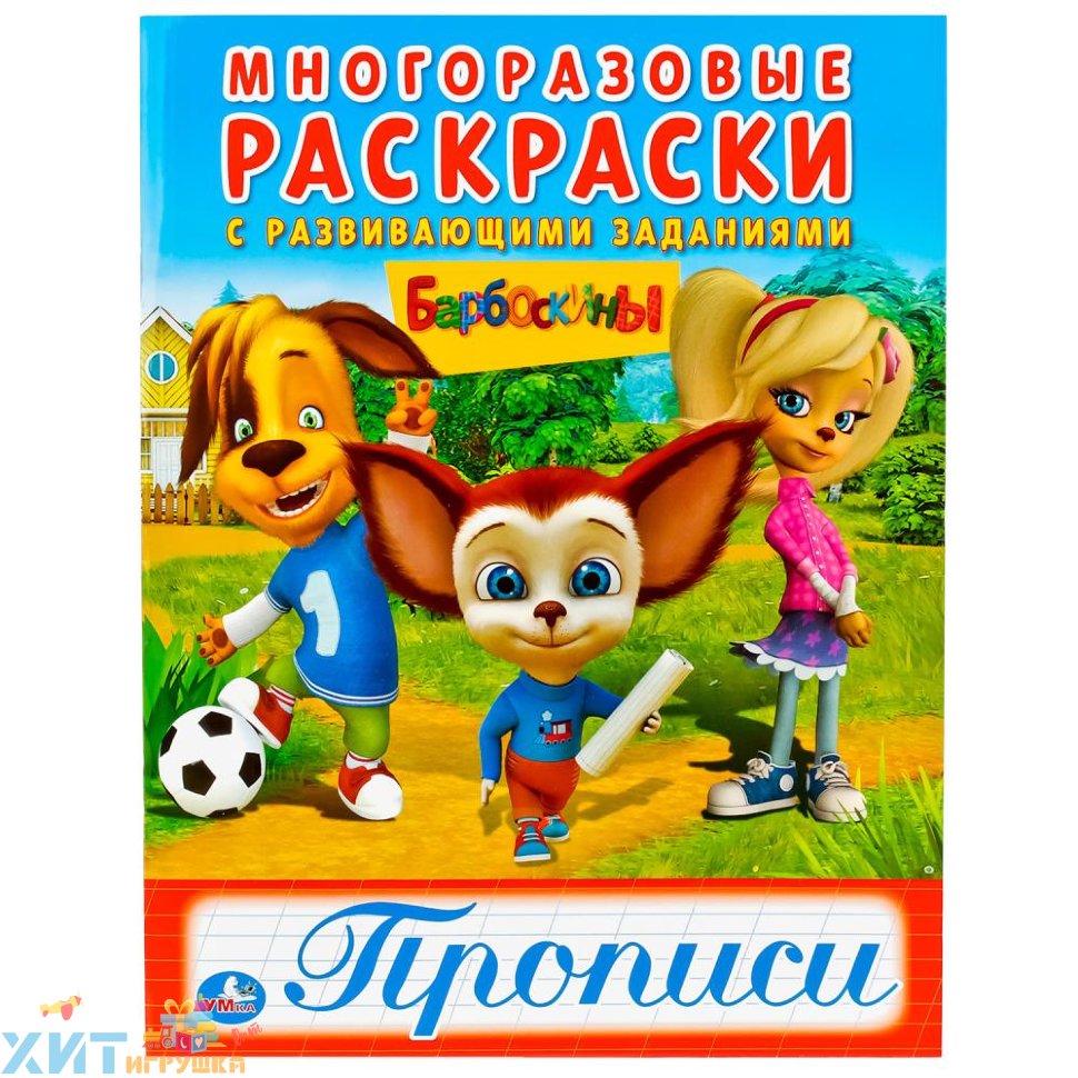 Многоразовая раскраска с прописью А4 2 стр. Барбоскины 978-5-506-01877-3  купить по оптовой цене | Хит Игрушка.